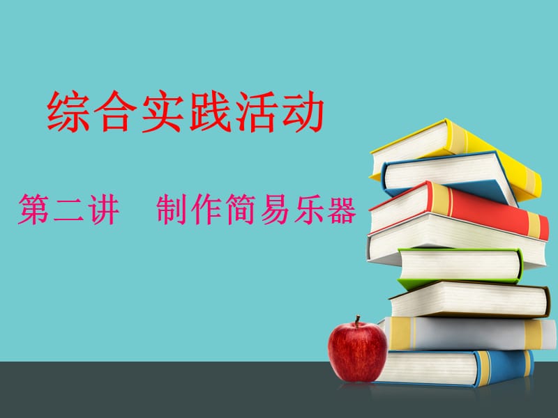 六年级综合实践活动课第二讲制作简易乐器.ppt_第1页