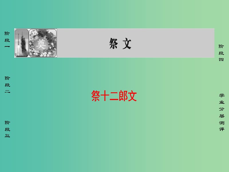 高中语文10祭文祭十二郎文课件苏教版选修唐宋八大家散文蚜.ppt_第1页