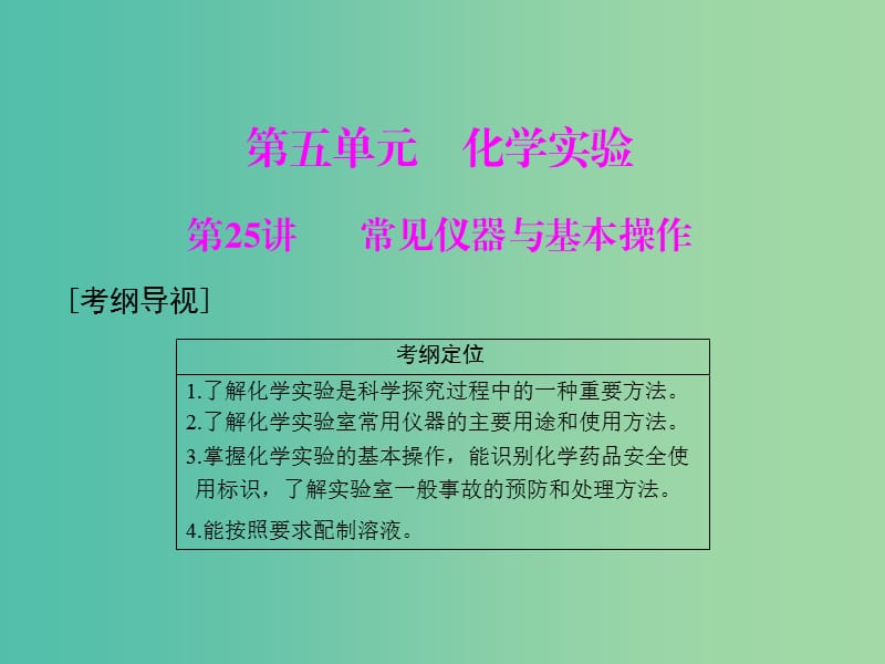 高中化学一轮复习 第五单元 第25讲 常见仪器与基本操作课件.ppt_第1页