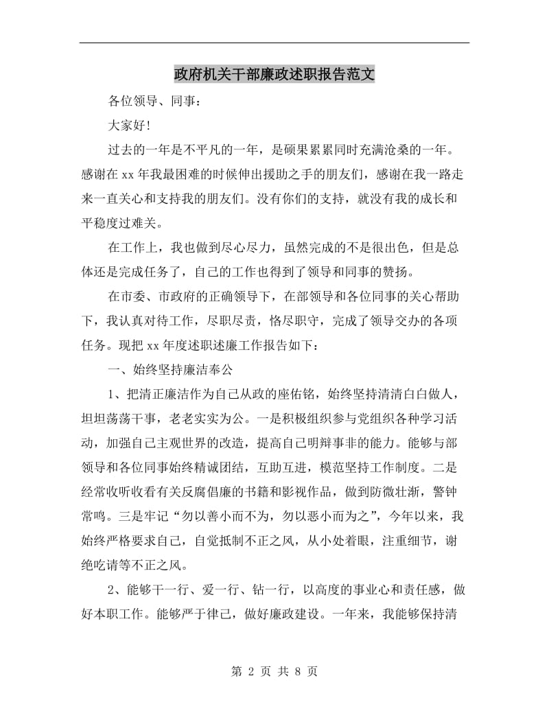 政府机关干部廉政述职报告范文.doc_第2页