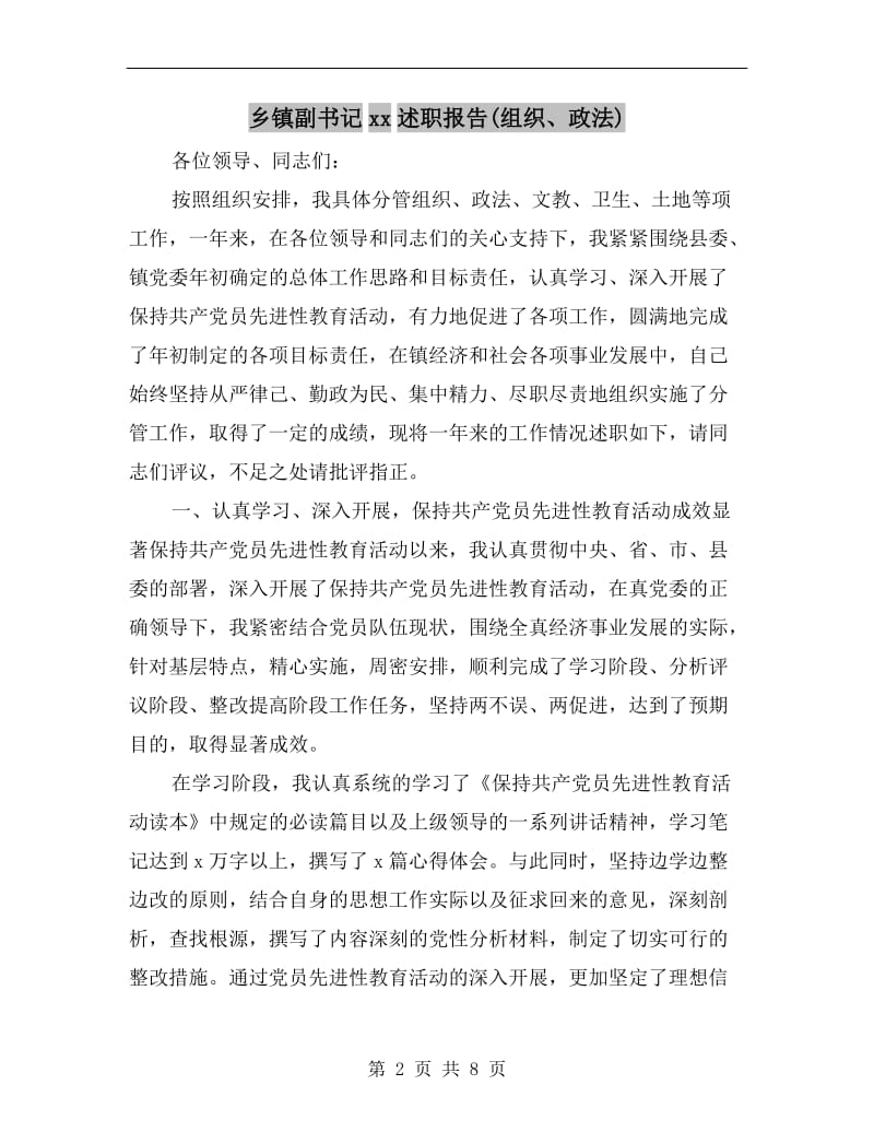 乡镇副书记xx述职报告(组织、政法).doc_第2页