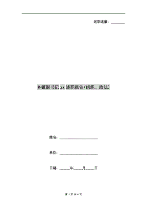 鄉(xiāng)鎮(zhèn)副書記xx述職報告(組織、政法).doc