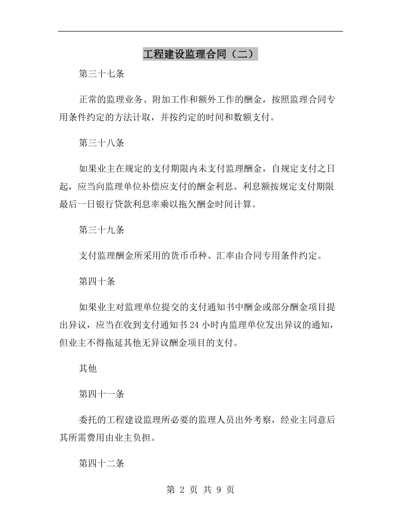 工程建设监理合同（二）.doc_第2页