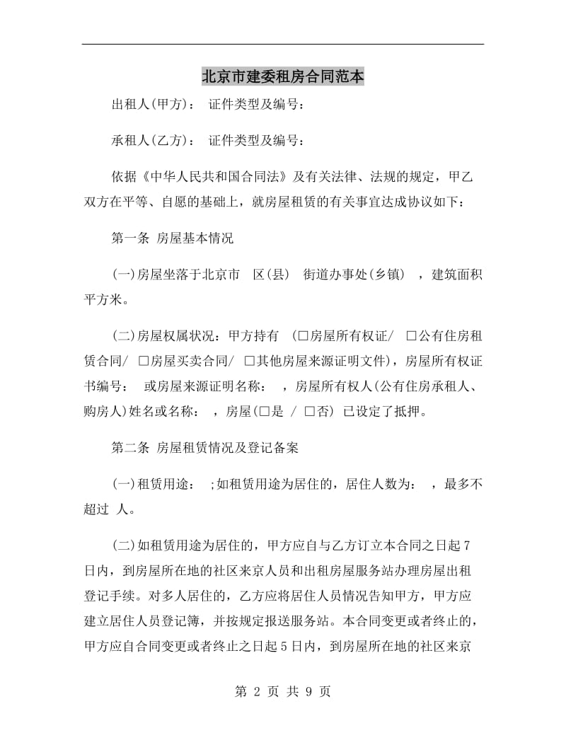 北京市建委租房合同范本.doc_第2页