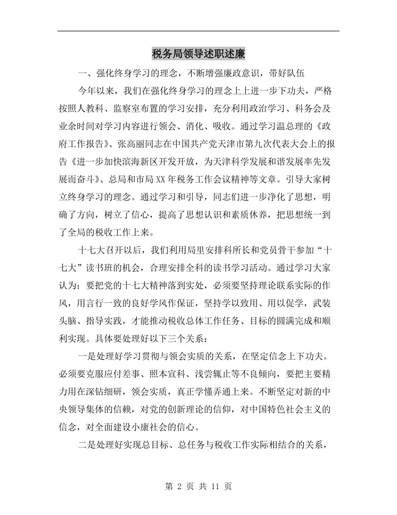 税务局领导述职述廉.doc_第2页