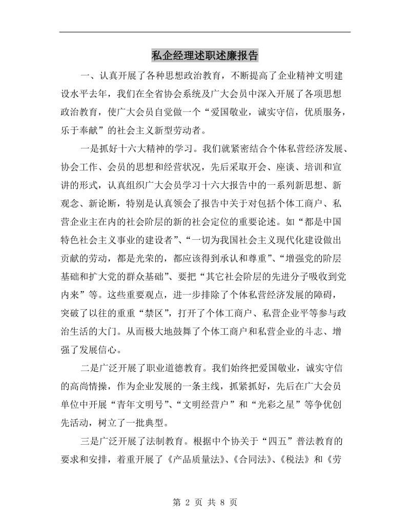 私企经理述职述廉报告.doc_第2页