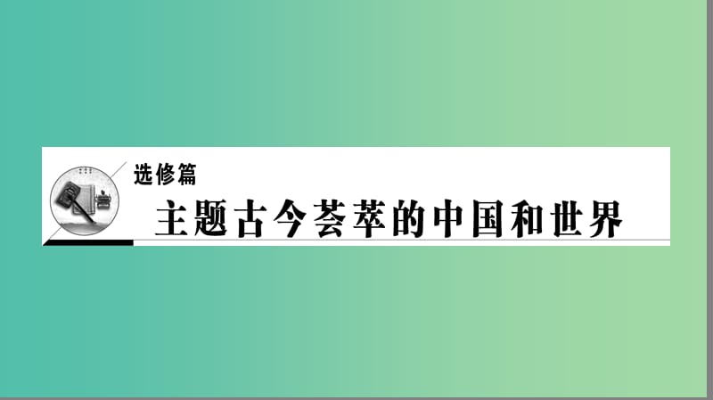 高考历史二轮专题复习与策略 第1部分 选修篇 历史上重大改革回眸课件.ppt_第1页