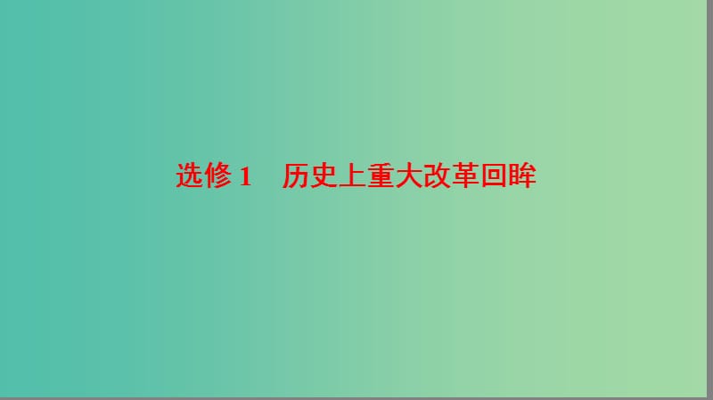 高考历史二轮专题复习与策略 第1部分 选修篇 历史上重大改革回眸课件.ppt_第2页