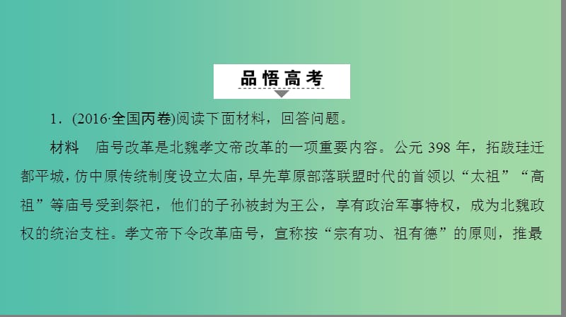 高考历史二轮专题复习与策略 第1部分 选修篇 历史上重大改革回眸课件.ppt_第3页