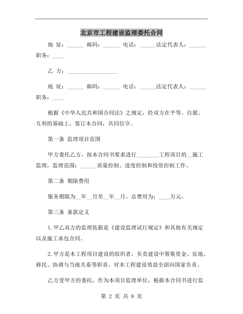 北京市工程建设监理委托合同.doc_第2页