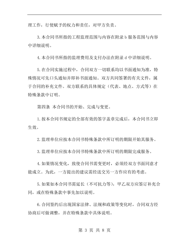 北京市工程建设监理委托合同.doc_第3页