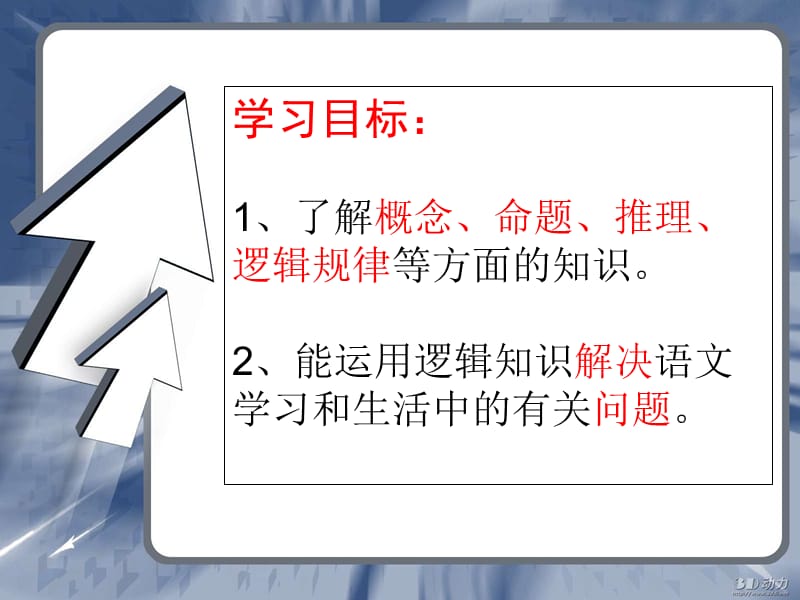 《逻辑和语文学习》PPT课件.ppt_第2页