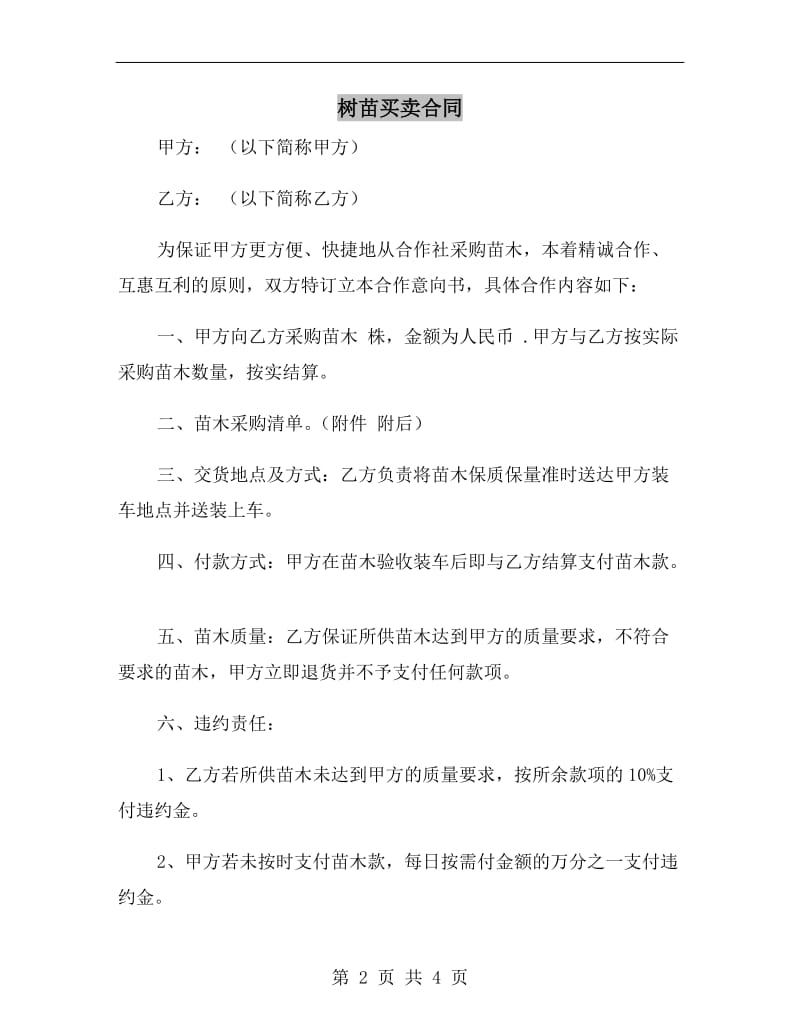 树苗买卖合同.doc_第2页