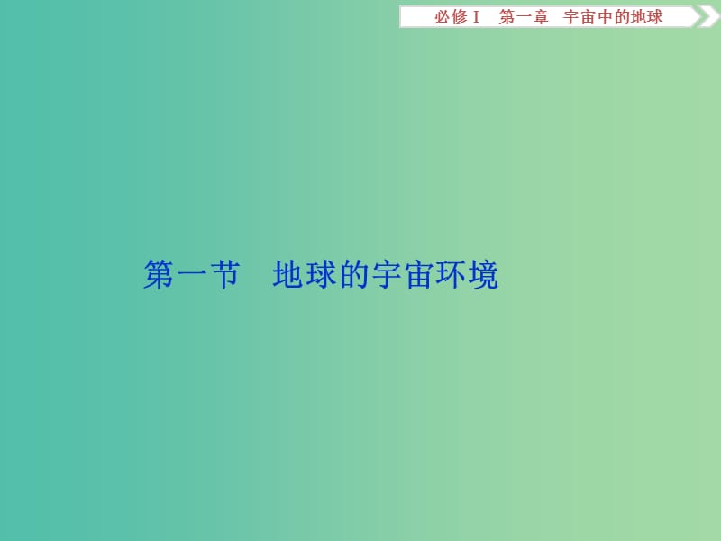 高考地理总复习 第一章 宇宙中的地球 第一节 地球的宇宙环境课件 湘教版必修1.ppt_第2页