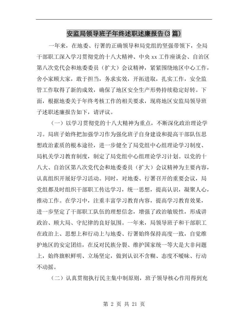 安监局领导班子年终述职述廉报告(3篇).doc_第2页