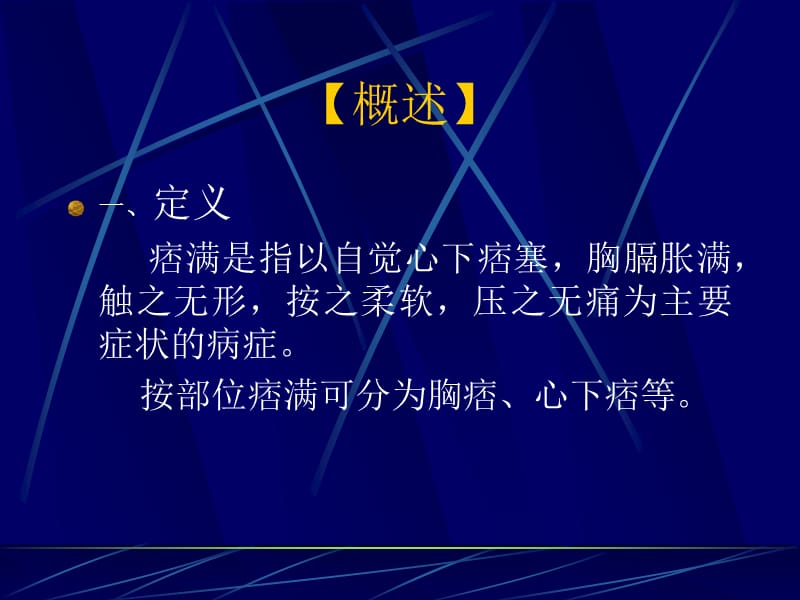 中医内科学业务学习课件2018.6痞满.ppt_第2页