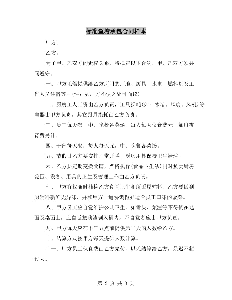 标准鱼塘承包合同样本.doc_第2页