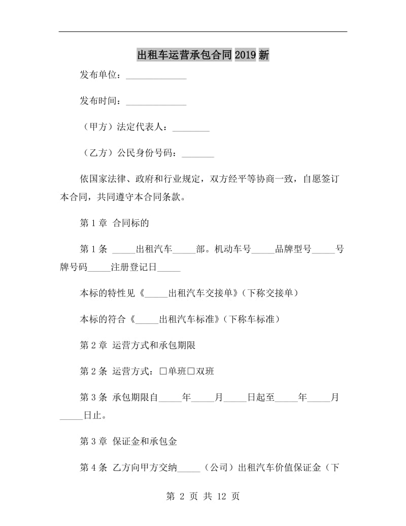 出租车运营承包合同2019新.doc_第2页