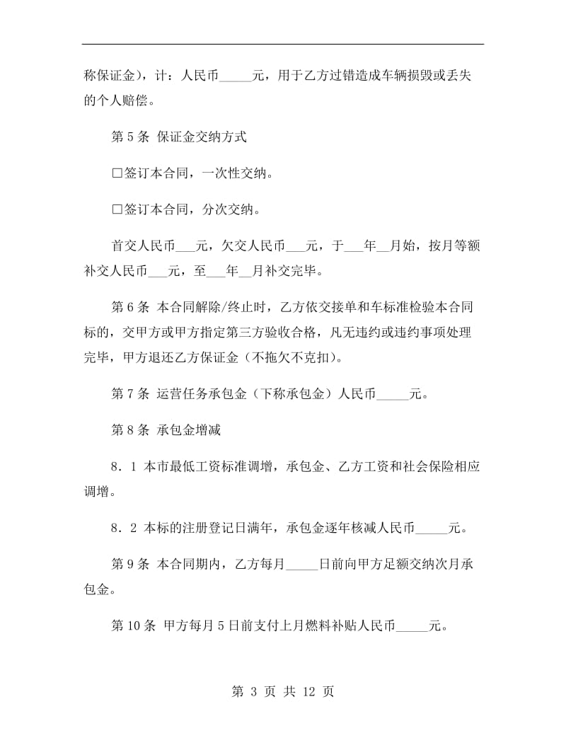 出租车运营承包合同2019新.doc_第3页