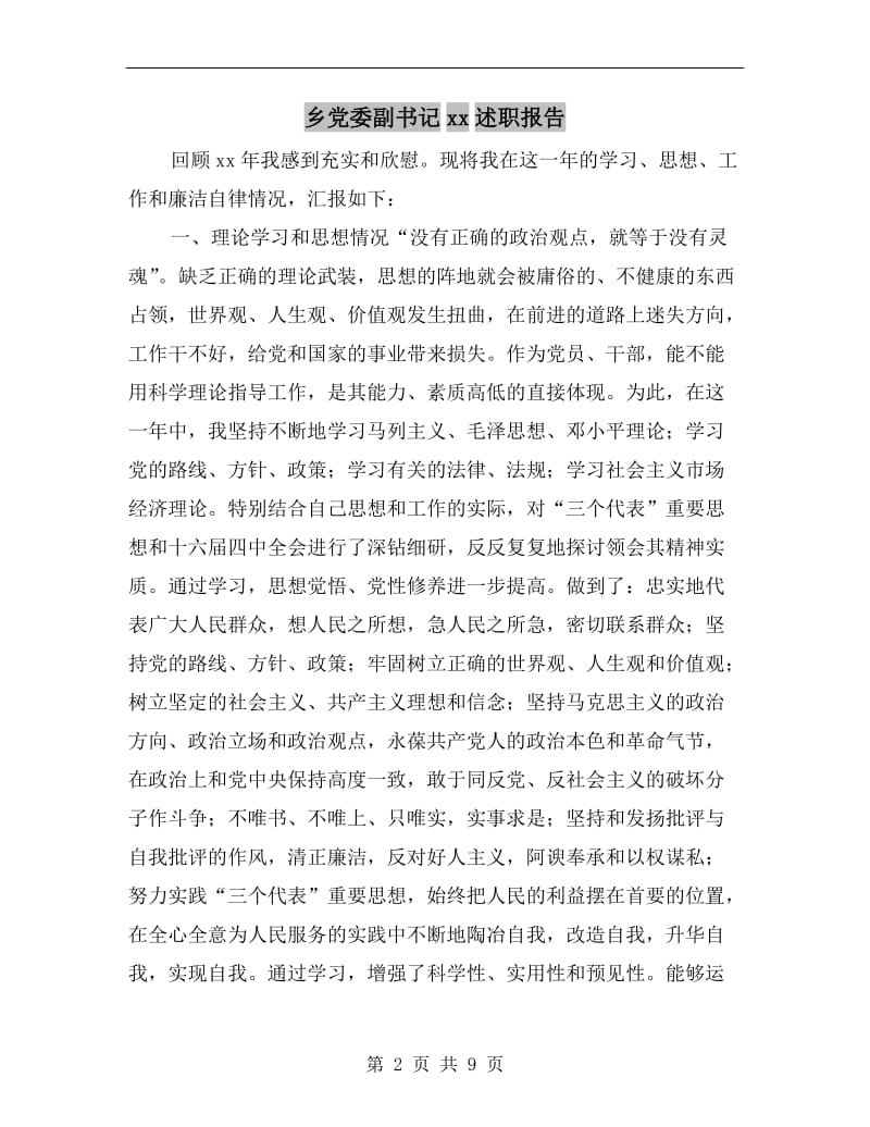 乡党委副书记xx述职报告B.doc_第2页