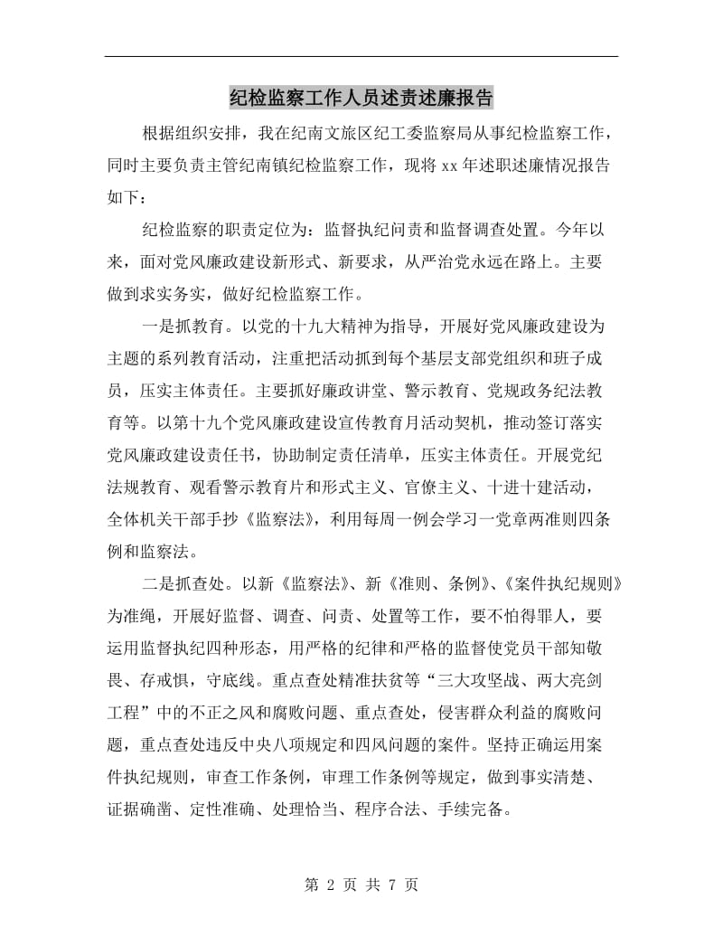 纪检监察工作人员述责述廉报告.doc_第2页