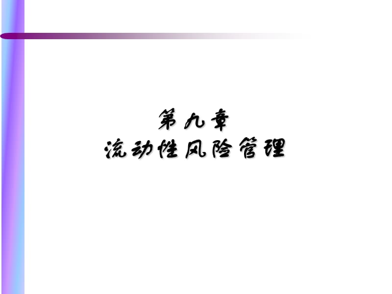 《流动性风险管理》PPT课件.ppt_第1页