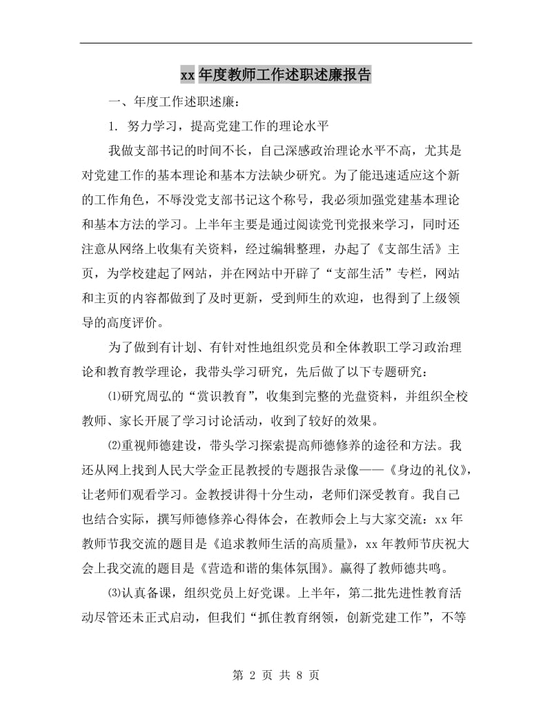 xx年度教师工作述职述廉报告B.doc_第2页