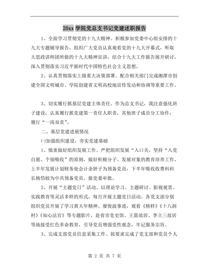 xx年学院党总支书记党建述职报告.doc_第2页