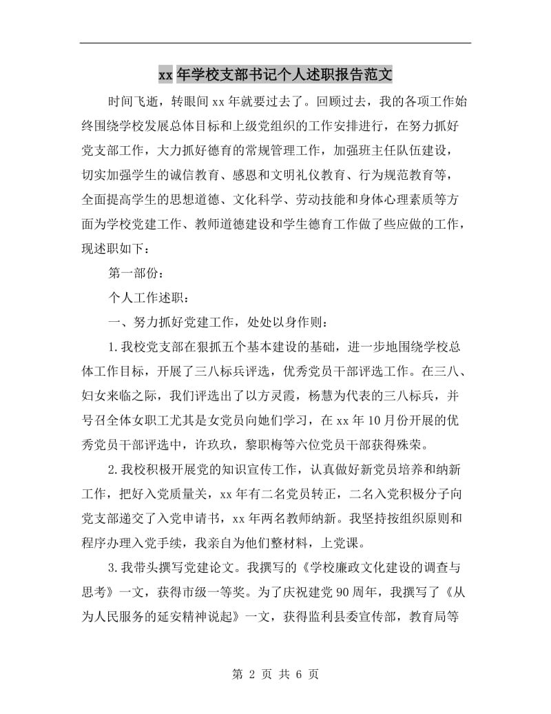 xx年学校支部书记个人述职报告范文.doc_第2页