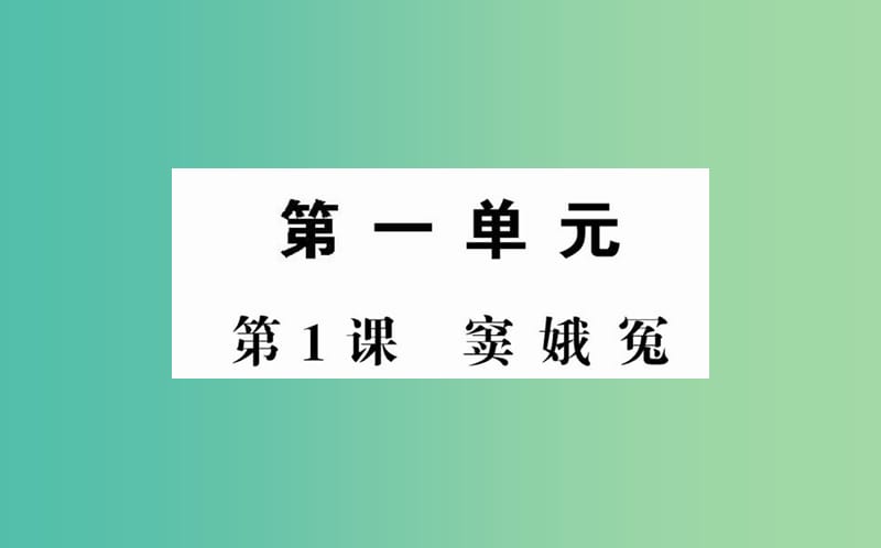 高中语文 第一单元 第1课 窦娥冤课件 新人教版必修4.ppt_第1页