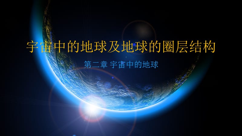 地球的宇宙环境和地球的圈层结构.ppt_第1页