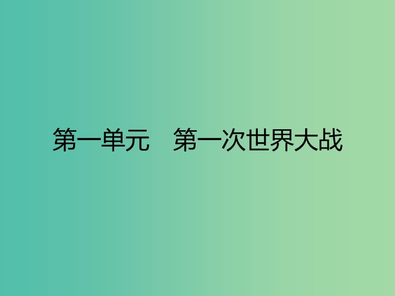 高中历史第一单元第一次世界大战1战云密布的欧洲课件岳麓版.ppt_第1页