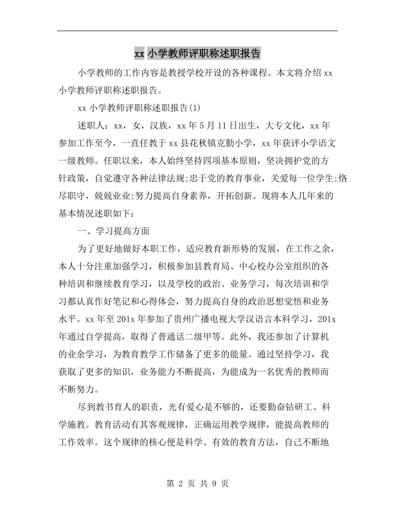 xx小学教师评职称述职报告.doc_第2页