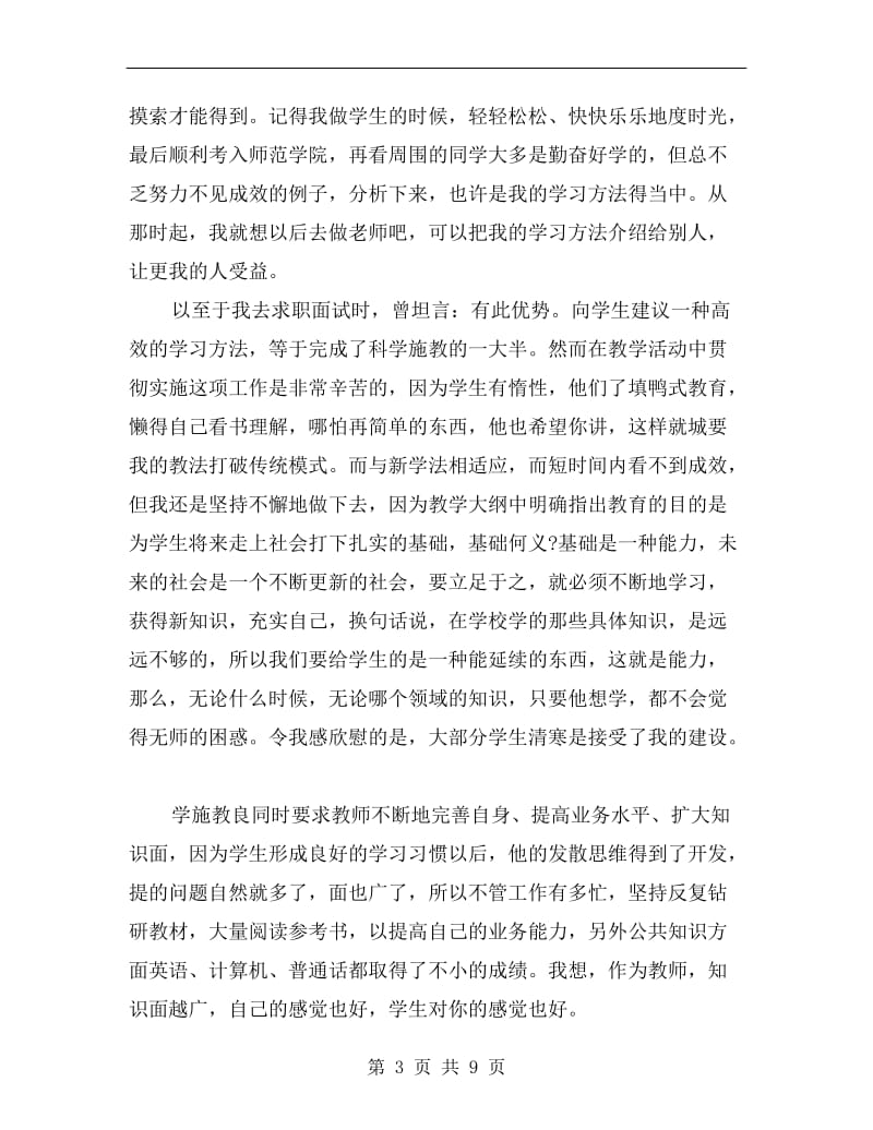 xx小学教师评职称述职报告.doc_第3页