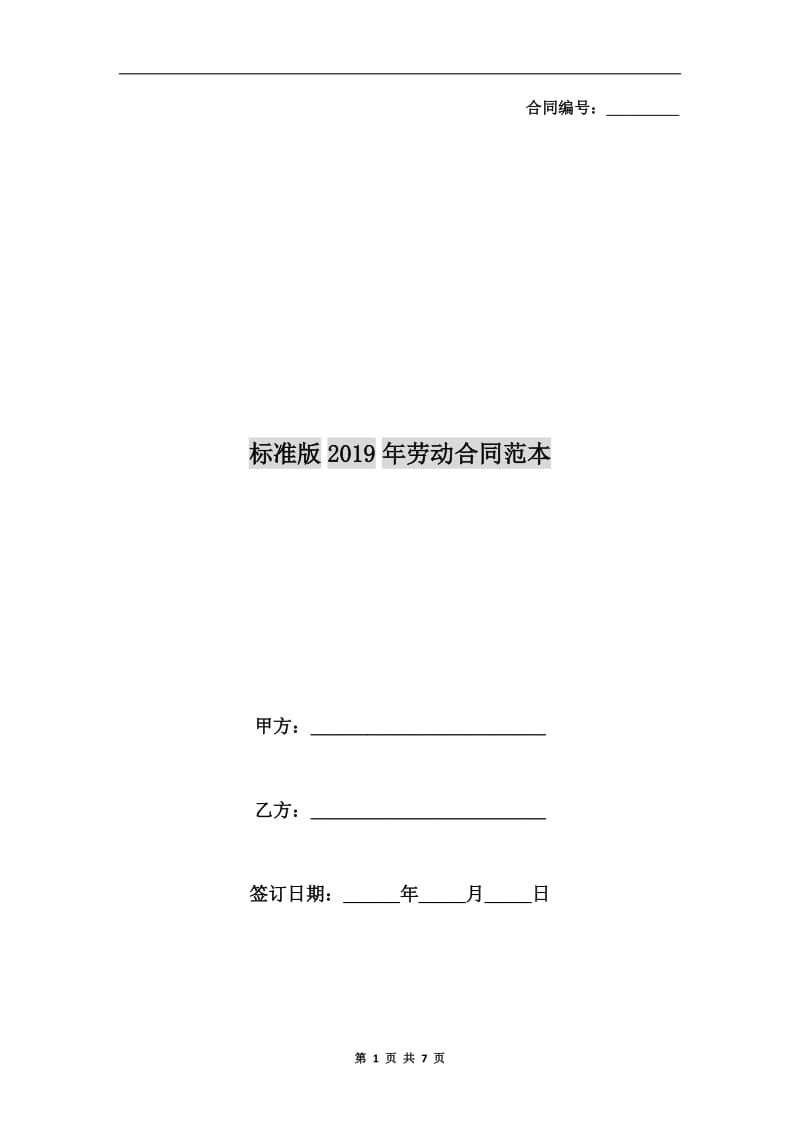 标准版2019年劳动合同范本.doc_第1页