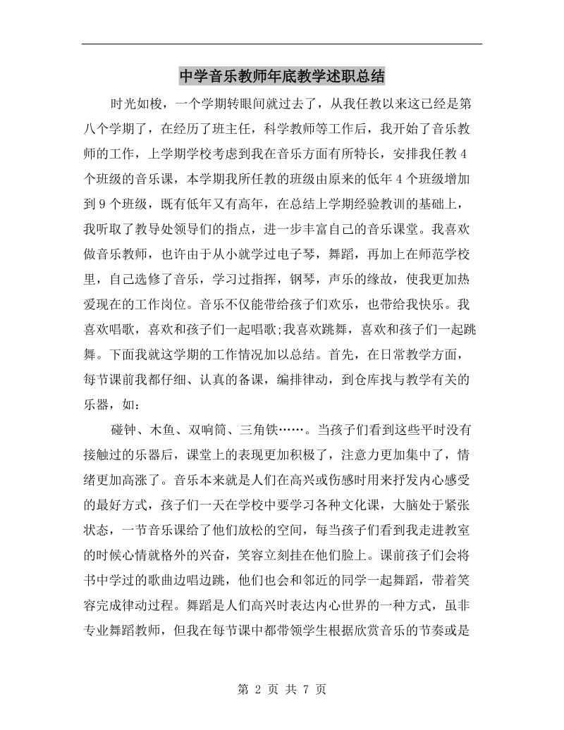 中学音乐教师年底教学述职总结.doc_第2页