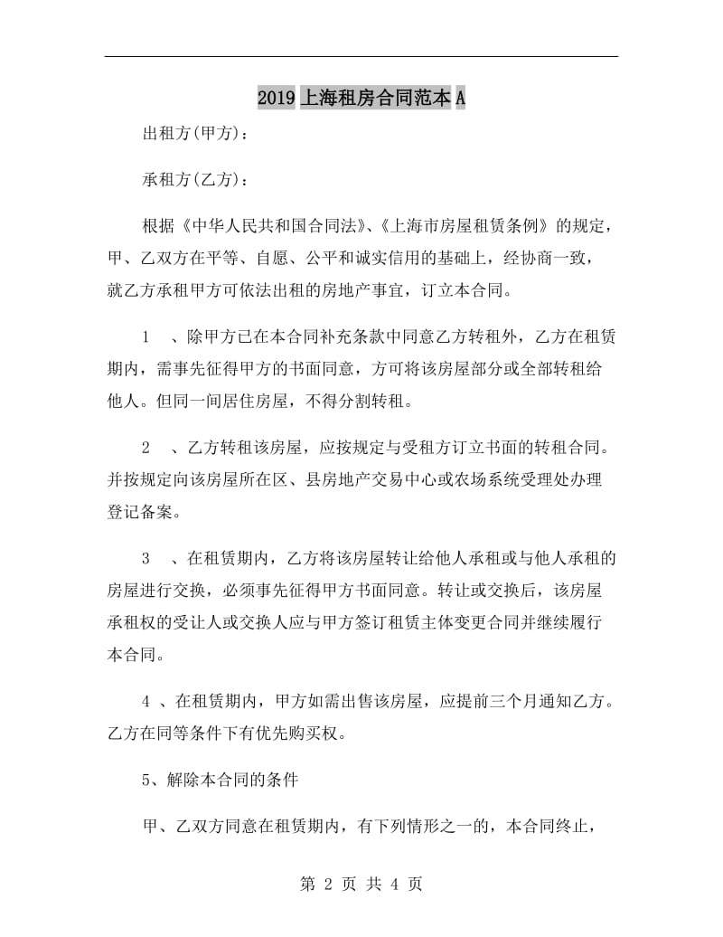 2019上海租房合同范本A.doc_第2页