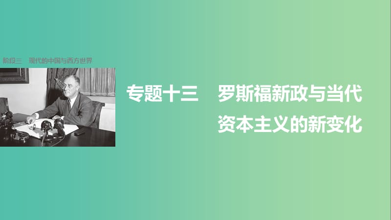 高考历史二轮复习 阶段三 现代的中国与西方世界 专题十三 罗斯福新政与当代资本主义的新变化课件.ppt_第1页