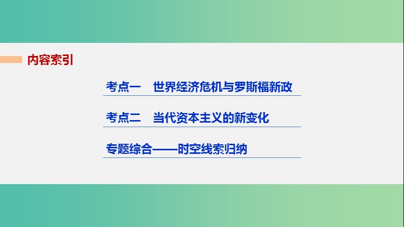 高考历史二轮复习 阶段三 现代的中国与西方世界 专题十三 罗斯福新政与当代资本主义的新变化课件.ppt_第2页