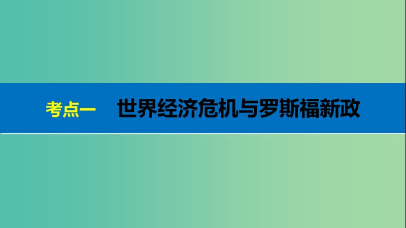 高考历史二轮复习 阶段三 现代的中国与西方世界 专题十三 罗斯福新政与当代资本主义的新变化课件.ppt_第3页