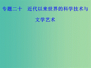 高考?xì)v史一輪復(fù)習(xí)專(zhuān)題二十近代以來(lái)世界的科學(xué)技術(shù)與文學(xué)藝術(shù)考點(diǎn)3相對(duì)論量子論和現(xiàn)代信息技術(shù)課件.PPT