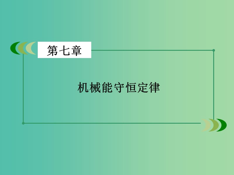 高中物理 第7章 机械能守恒定律章末小结课件 新人教版必修2.ppt_第2页