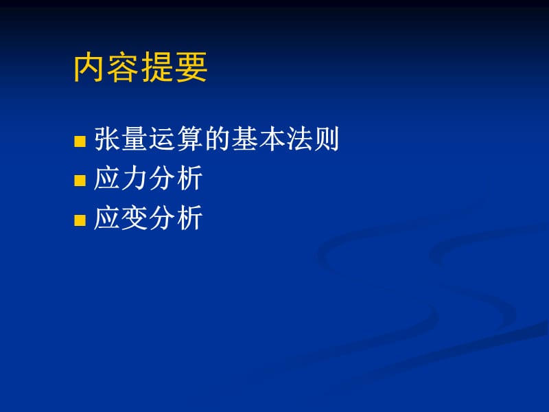 向量张量应力部不变量.ppt_第1页