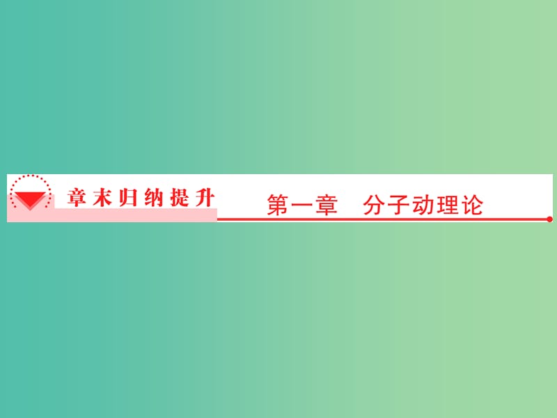 高中物理章末归纳提升1第1章分子动理论课件粤教版.ppt_第1页