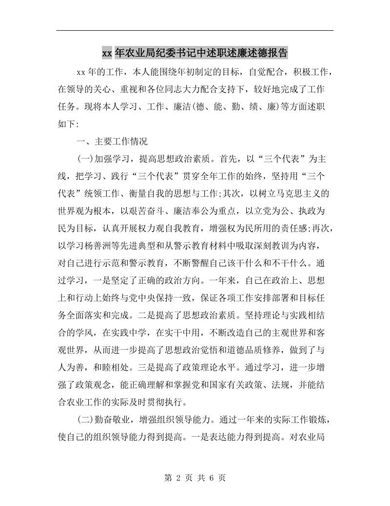 xx年农业局纪委书记中述职述廉述德报告.doc_第2页