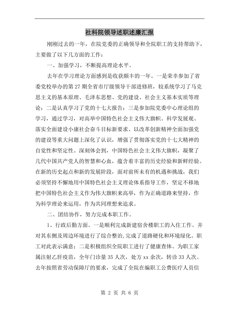 社科院领导述职述廉汇报B.doc_第2页