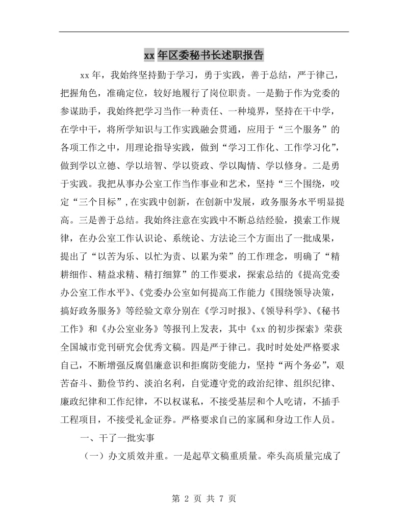 xx年区委秘书长述职报告.doc_第2页