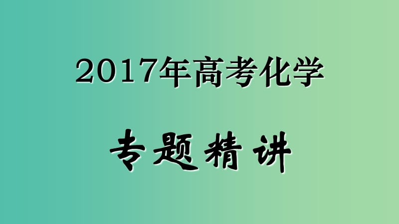 高考化学专题精讲 5.2元素周期表和元素周期律课件.ppt_第1页