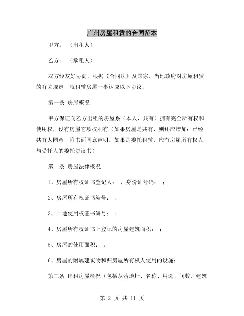 广州房屋租赁的合同范本.doc_第2页