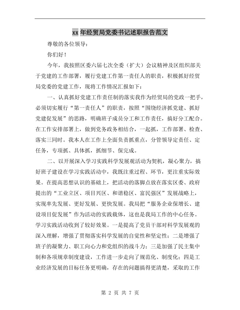 xx年经贸局党委书记述职报告范文.doc_第2页